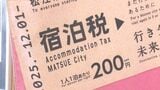 税収年間3億円以上を見込む　１２月１日から島根県松江市で宿泊税スタート　|　BSSニュース | BSS山陰放送