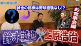 鈴木誠也×上原浩治お食事会対談その３!!カブス鈴木誠也の相棒が登場!!【サンデーモーニング】|TBS NEWS DIG