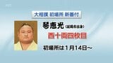 大相撲初場所の新番付　琴恵光(延岡市出身)は幕内から陥落　西十両4枚目に　|　MRTニュース ｜ ＭＲＴ宮崎放送