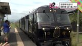 10月から「霧島コース」新設 JR九州の豪華寝台列車「ななつ星in九州」【後編】~沿線とともに おもてなしの魅力~ | MRTニュース | MRT宮崎放送