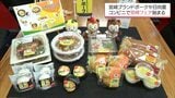 宮崎ブランドポークや日向夏などを使った商品 宮崎県と鹿児島県のコンビニで「日本のひなた宮崎県フェア」 | MRTニュース | MRT宮崎放送