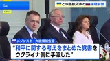 ロシアとウクライナ2回目の直接交渉 新たな捕虜交換で合意も「覚書」でロシア強硬姿勢崩さず|TBS NEWS DIG