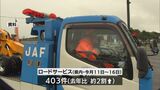 お盆期間中のロードサービス 件数は去年を約2割上回る|TBS NEWS DIG