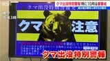 「ブナの実が不作の年は10月に激増」新潟県が2年ぶりに『クマ出没特別警報』発表|TBS NEWS DIG