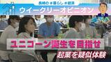 「起業家のチャレンジを後押しする社会環境が不可欠」長崎のスタートアップ最前線 | 長崎のニュース | 天気 | NBC長崎放送