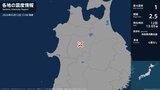 秋田県で最大震度1の地震　秋田県・大館市|TBS NEWS DIG