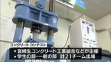 若い世代に魅力伝える「コンクリートコンテスト2023」 | MRTニュース | MRT宮崎放送