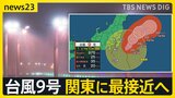台風9号が明け方にかけて関東に最接近へ 3日連続で40℃超 7月は記録的暑さ&雨不足 農家から悲鳴【news23】|TBS NEWS DIG