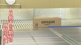 「客の利便性に貢献できるのが大きな意義」アマゾンが県内初の配送拠点を公開　山梨|TBS NEWS DIG