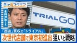 「安くておいしいで勝負」九州発の格安スーパーが西友を買収し首都圏に進出する狙いとは？【Bizスクエア】 |TBS NEWS DIG