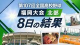 【めざせ甲子園！】夏の高校野球・福岡大会（北部）8日の結果　星琳・嘉穂東・八幡南・直方・八幡工業・八幡が3回戦進出　|　福岡のニュース｜RKB NEWS｜RKB毎日放送