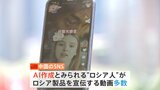 中国で“親中ロシア人”フェイク動画が拡散　AI作成か　ウクライナ侵攻のプロパガンダ目的の可能性も|TBS NEWS DIG