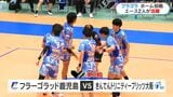 フラーゴラッド鹿児島 ホーム日置初戦を白星で飾る バレーボール・Vリーグ|TBS NEWS DIG