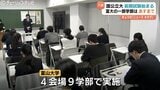 国公立大学の前期試験が一斉スタート 富山大学は9学部で約2500人挑む 一部学部は26日も実施 合格発表は3月7日 | 富山のニュース|天気・防災|チューリップテレビ