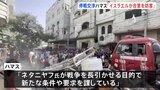 停戦交渉また行き詰まりか　ハマス「イスラエルが依然として合意を妨害している」と非難|TBS NEWS DIG