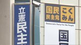 「党本部とも歩調を合わせて」参院選 独自候補擁立の姿勢維持の立憲民主党 国民民主党は後藤前知事擁立 山梨|TBS NEWS DIG