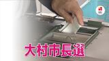 現職と新人2人の合わせて3人が立候補 大村市長選告示【長崎】 | 長崎のニュース | 天気 | NBC長崎放送