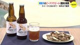 食べるだけじゃない… ピーナツでビール　農家の知恵で誕生　スイーツに合わせて… 来月まで販売　|　RCC NEWS | 広島ニュース | RCC中国放送