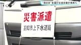 「どうかいち早く、確実に届けられるよう」”命の水”を届ける給水車が高知から熊本へ|TBS NEWS DIG