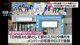 JR日向市駅が10月末まで「日向坂46」駅に「ひなたフェス2024」盛り上げへ 記念切符の発売も|TBS NEWS DIG