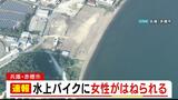 「水上バイクと女性が衝突した」20代とみられる女性が病院に搬送　兵庫・赤穂市　恋ヶ浜の海岸付近|TBS NEWS DIG