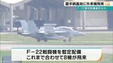 F-22暫定配備が進む中、嘉手納基地に電子戦機EA-18Gが飛来|TBS NEWS DIG
