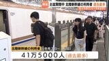 お盆期間41万5000人が利用　開業以来、過去最多を更新　JR西「天候に恵まれたこと」など挙げる|TBS NEWS DIG