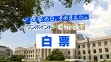 「白票」とは? ~選挙の日、そのまえに。ワンポイントCheck!~|TBS NEWS DIG