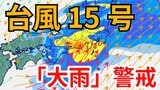 【台風情報】台風15号(ペイパー)発生 各地で大雨に警戒 4日(木)~6日(土)にかけて「3時間ごとの雨と風のシミュレーション」【気象庁 午前11時11分発表】|TBS NEWS DIG