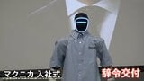 各企業一斉に入社式 “AIロボ”が踊り…“AI社長”があいさつ? 新入社員に負けず劣らずAIが“主役”に|TBS NEWS DIG