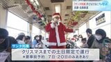 サンタが列車にやってきた!子どもたちにプレゼントも「歌を歌って楽しかった」 兵庫・北条鉄道|TBS NEWS DIG