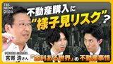 「金利ある世界」で不動産の購入に“様子見リスク”？ 住宅ローン金利（固定・変動）の上昇幅は？ ペアローンの注意点は？「利上げ局面｣で考える不動産との向き合い方【経済の話で困った時にみるやつ】|TBS NEWS DIG