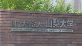 セクハラとアカハラ　山梨大学大学院の50代男性教授を諭旨解雇　学生から4件の相談で大学が調査|TBS NEWS DIG