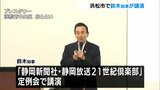 「実は静岡県が一番経済的なメリットを受ける」静岡県の鈴木知事が講演リニア開通のメリットについても言及＝浜松市　|　静岡のニュース | SBSNEWS | 静岡放送