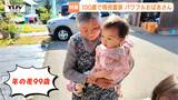 【動画】農園の看板娘は100歳!? 家族の朝食準備、99歳差のひ孫の子守り、SNSのショート動画出演まで!民泊客からも愛される元気なおばあちゃんのパワフルな1日に密着(山形)|TBS NEWS DIG