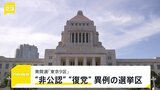 衆院選 事実上スタート “非公認”に“復党” 保守分裂の「東京9区」有権者は“政治とカネ”どう判断?【news23】|TBS NEWS DIG