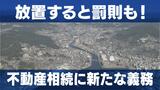 「知らなかった」では済まされない “相続登記”が義務化 施行前も対象に「放置すると罰則」背景には “所有者不明の土地・家屋の増加” | 長崎のニュース | 天気 | NBC長崎放送