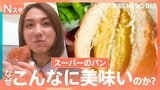 スーパーの「最強パン」は？幻のクリームパン？進化系クロワッサン？常連とプロが厳選！専門店にも負けないこだわりのスーパーのパンを徹底調査【それスタ】|TBS NEWS DIG