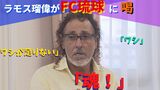 「ワシやねん、ワシが足りない。魂!」ラモス瑠偉さんからFC琉球へ 熱い男の粋な喝!J2残留の起爆剤に | 沖縄のニュース|RBC 琉球放送