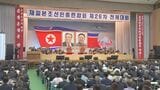 朝鮮総連「核保有国としての地位が確固たるものとなった」 4年に1度の全体大会が開幕|TBS NEWS DIG