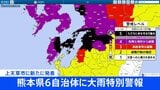 【速報】熊本・上天草市に大雨特別警報 熊本県内では6市町に発表|TBS NEWS DIG