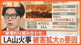 “LA史上最悪”大規模山火事で約15万人に避難命令 被害拡大の要因は「破壊的な組み合わせ」【Nスタ解説】|TBS NEWS DIG