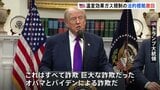 「200兆円以上のコスト節約」トランプ大統領　温室効果ガス規制の法的根拠を撤回　自動車の環境基準緩和へ　オバマ元大統領「気候変動と戦う力も失われる」|TBS NEWS DIG
