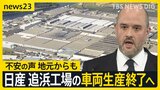 日産 追浜工場の車両生産を2027年度末に終了 「苦渋の決断」と社長　地元からは不安の声も【news23】|TBS NEWS DIG