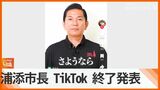 批判受けた「TikTok市長」が投降終了を発表 調査検証委立ち上げ240万円の費用弁済か 動画の最後に「さようなら」|TBS NEWS DIG