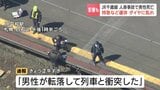 「男性が転落して列車と衝突した」JR千歳線・平和駅で人身事故　一時、運転を見合わせて影響で特急8本含む74本が運休　乗客乗員にけがなし　列車に接触した男性は死亡|TBS NEWS DIG