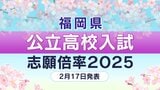 福岡県公立高校入試2025出願倍率 福岡・筑紫丘・修猷館・城南・小倉・東筑・明善・嘉穂など 全校全学科出願倍率一覧【2月17日発表】 | 福岡のニュース|RKB NEWS|RKB毎日放送