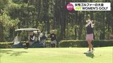 女性アマチュアゴルファーたちが熱く華やかな戦い「MRT WOMEN’S GOLF」|TBS NEWS DIG