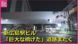 新広島駅ビル「巨大な橋げた」ついに橋脚へ　路面電車 “駅ビル２階” への進入路　多くの市民が作業見守る中で道路をまたぐ　|　RCC NEWS | 広島ニュース | RCC中国放送