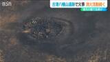 新潟市秋葉区で『竪穴住居』が燃える火事 国の指定史跡・古津八幡山遺跡 歴史の広場|TBS NEWS DIG